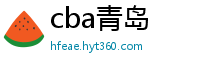 cba青岛